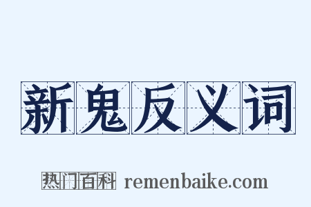 新鬼反义词是什么意思的图片